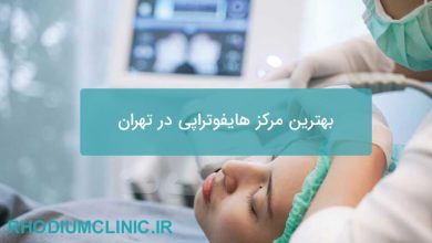بهترین مرکز هایفوتراپی در تهران
