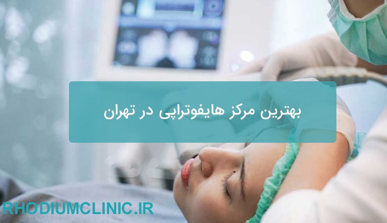 بهترین مرکز هایفوتراپی در تهران