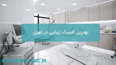 بهترین کلینیک زیبایی در تهران