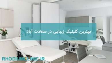 بهترین کلینیک زیبایی در سعادت آباد