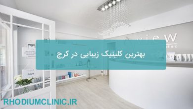 بهترین کلینیک زیبایی در کرج