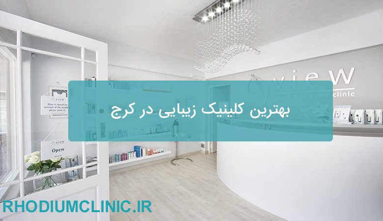بهترین کلینیک زیبایی در کرج