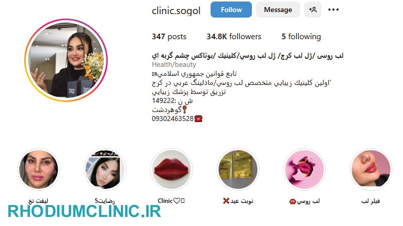 سوگل، محبوب ترین کلینیک زیبایی گوهردشت