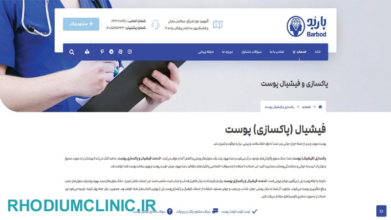 مرکز فیشیال پوست باربد