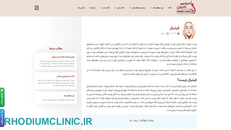 مرکز فیشیال پوست تندیس