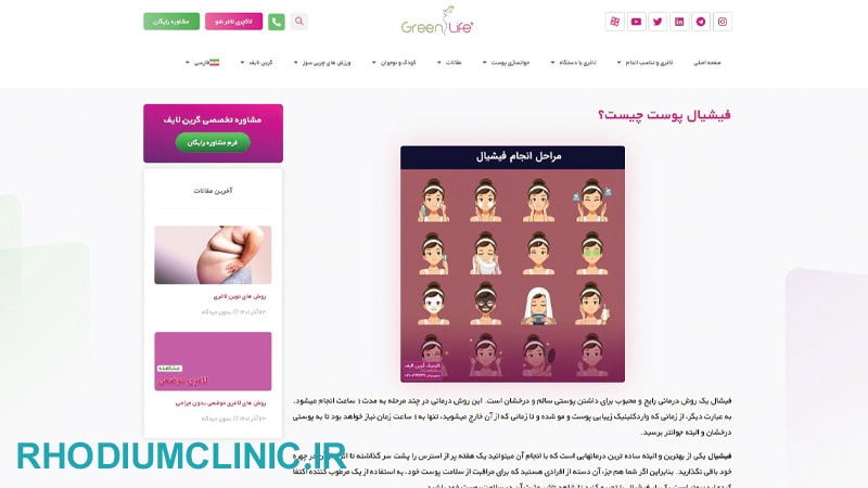 مرکز فیشیال پوست گرین لایف