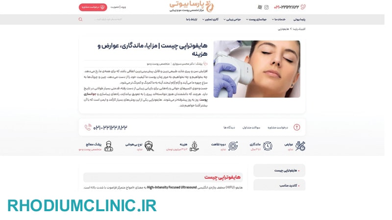 مرکز هایفوتراپی پارسا بیوتی