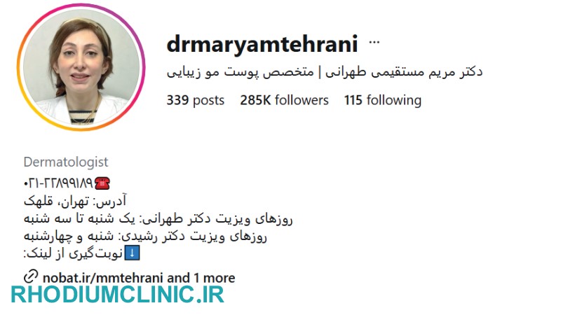 مطب دکتر مریم مستقیمی طهرانی