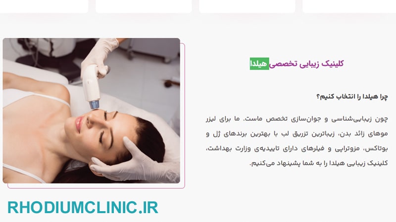 هیلدا، بزرگترین کلینیک زیبایی در تهران