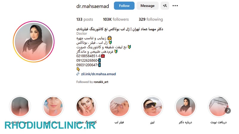 کلینیک دکتر مهسا عماد، معروف‌ترین کلینیک زیبایی در تهران