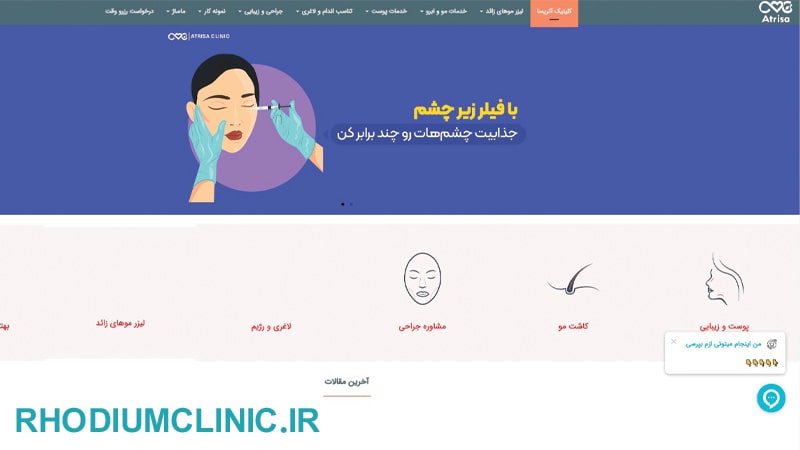 کلینیک زیبایی آتریسا