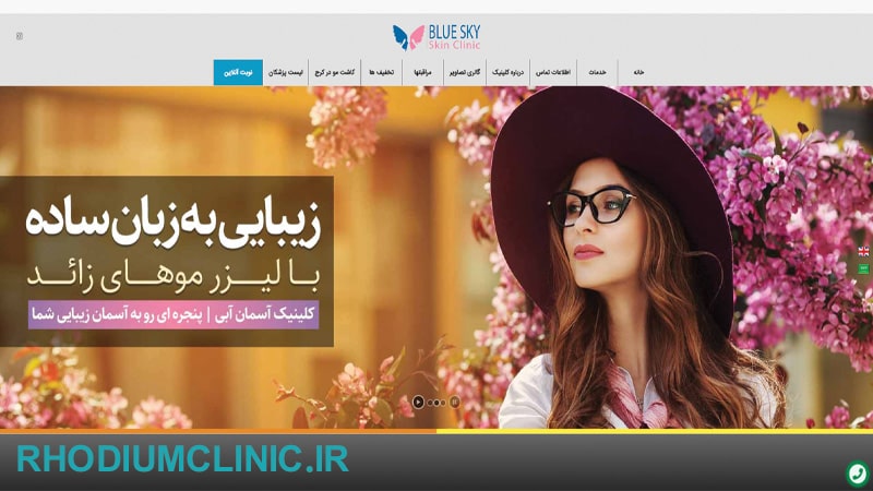کلینیک زیبایی آسمان آبی در کرج