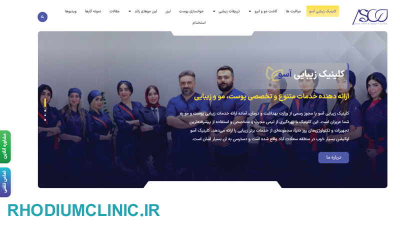 کلینیک زیبایی آسو در سعادت آباد