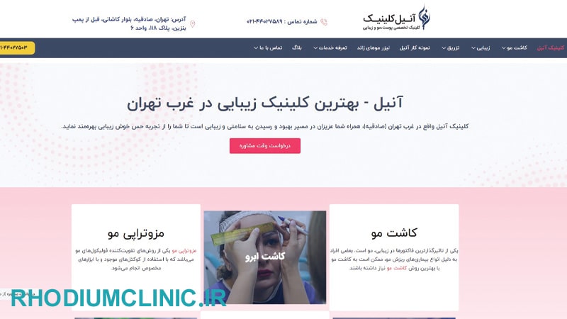 کلینیک زیبایی آنیل