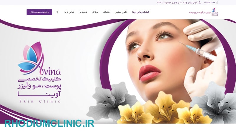 کلینیک زیبایی آوینا