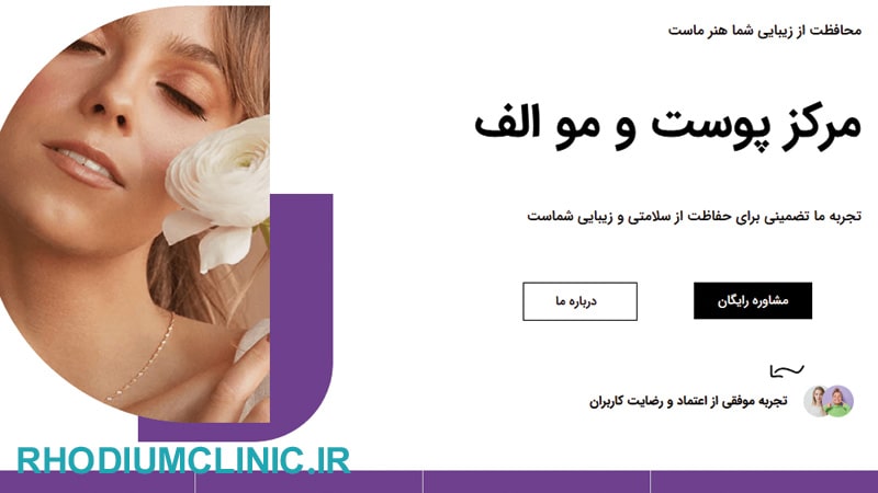 کلینیک زیبایی الف در تهران