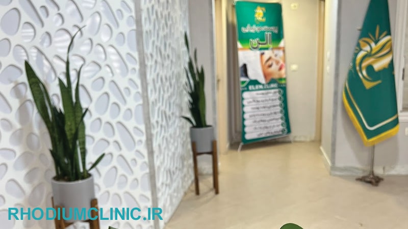 کلینیک زیبایی الن در گوهردشت