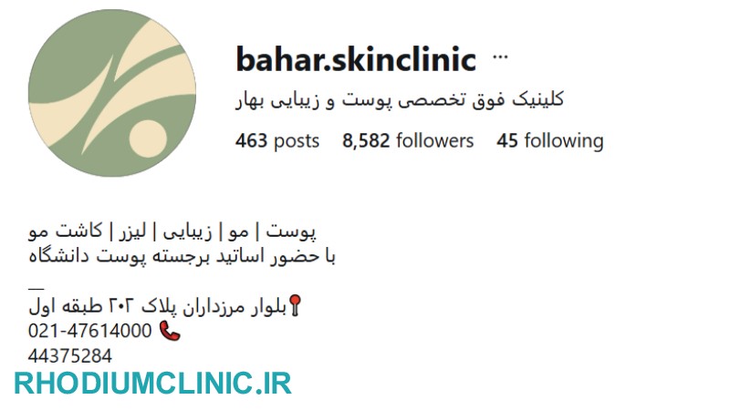 کلینیک زیبایی بهار در تهران