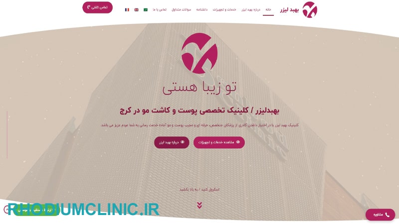 کلینیک زیبایی بهبد در کرج
