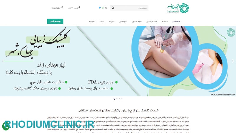 کلینیک زیبایی جهانشهر در کرج