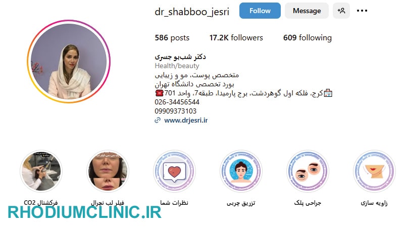 کلینیک زیبایی دکتر شب‌بو جسری در گوهردشت