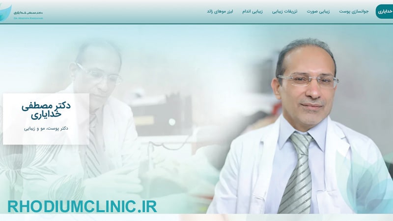 کلینیک زیبایی دکتر مصطفی خدایاری