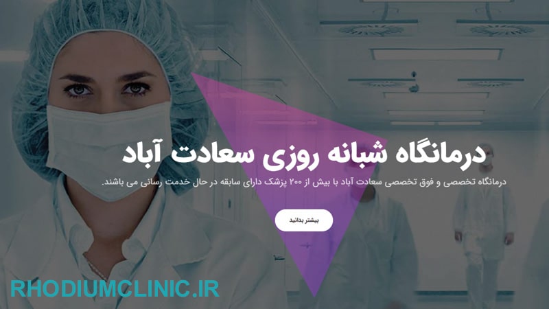 کلینیک سعادت آباد سرو شرقی