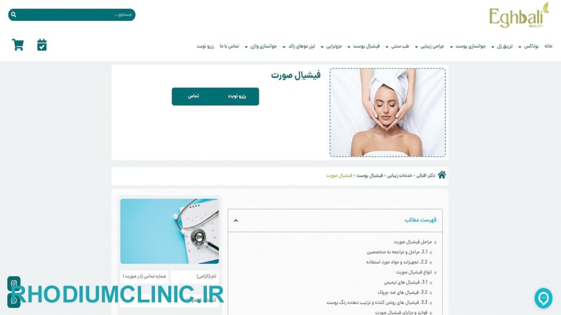 کلینیک فیشیال صورت دکتر محدثه اقبالی