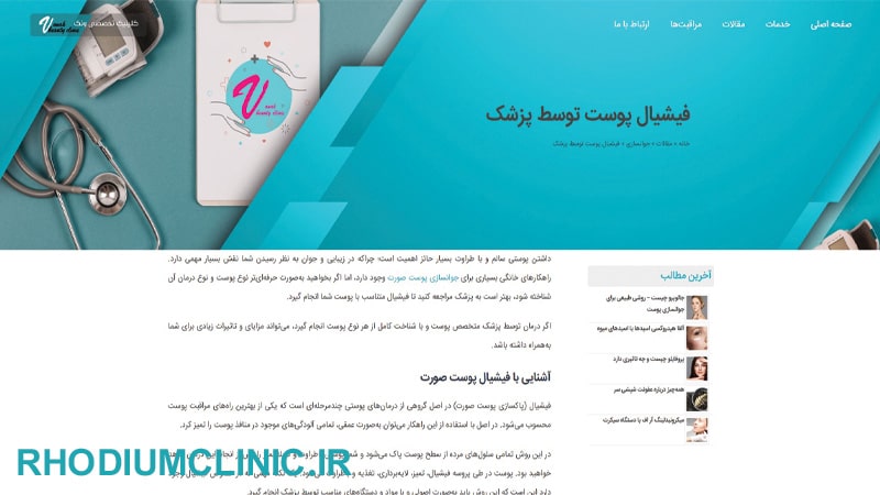کلینیک فیشیال پوست ونک