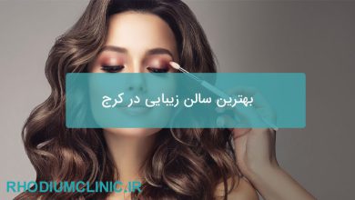 بهترین سالن زیبایی در کرج