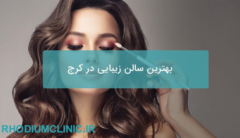 بهترین سالن زیبایی در کرج