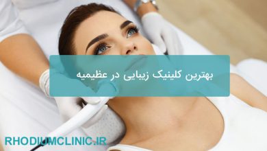 بهترین کلینیک زیبایی در عظیمیه