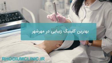  بهترین کلینیک زیبایی در مهرشهر