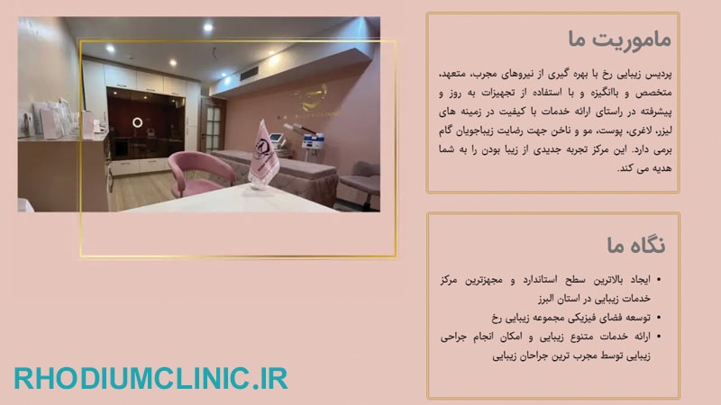 رخ، محبوب ترین کلینیک زیبایی در عظیمیه