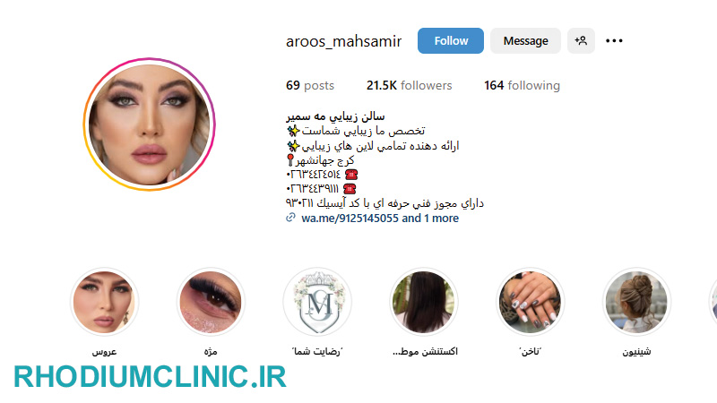 مه سمیر، آرایشگاه زنانه خوب در کرج