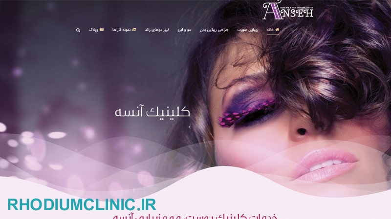 کلینیک زیبایی آنسه در عظیمیه