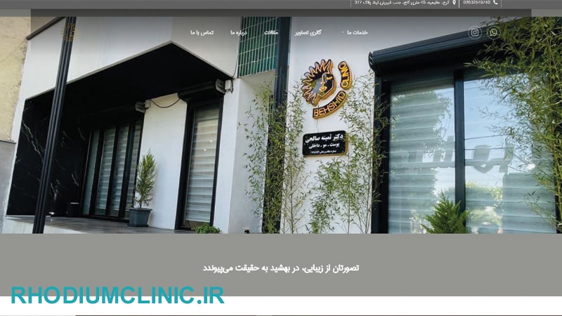 کلینیک زیبایی بهشید در عظیمیه