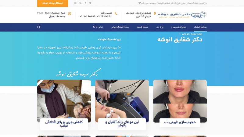 کلینیک زیبایی دکتر انوشه در مهرشهر