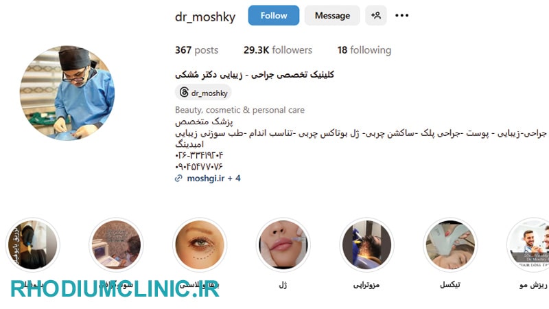کلینیک زیبایی دکتر مُشکی در مهرشهر