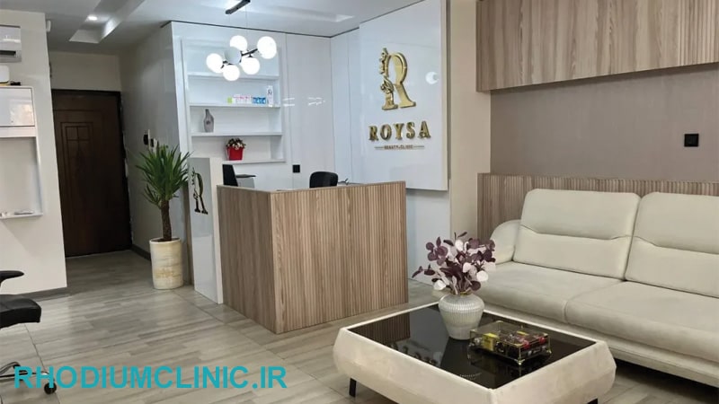 کلینیک زیبایی رویسا در عظیمیه