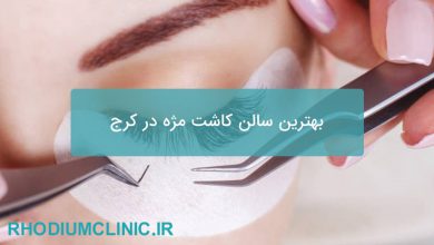 بهترین سالن کاشت مژه در کرج