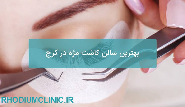 بهترین سالن کاشت مژه در کرج