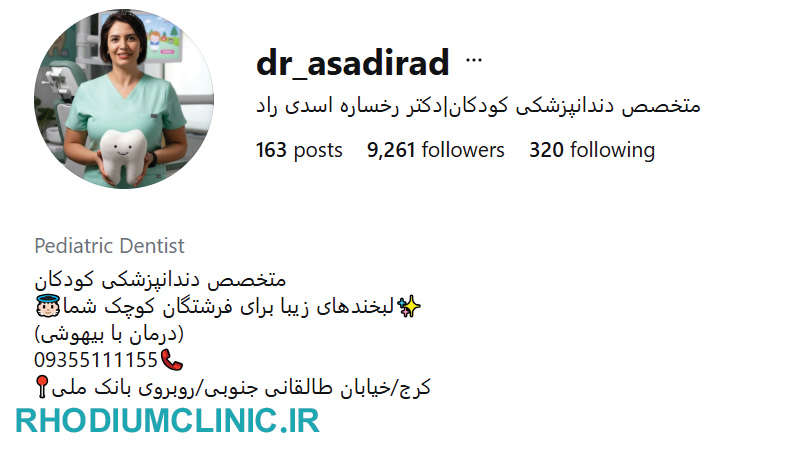دکتر رخساره اسدی راد، متخصص دندانپزشکی کودکان در کرج