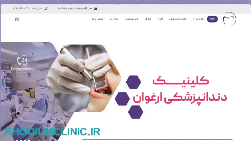 کلینیک دندانپزشکی ارغوان در کرج