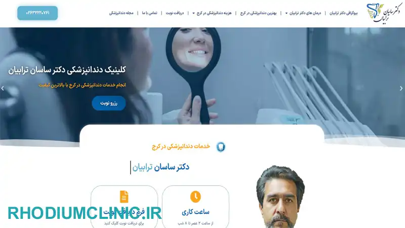 کلینیک دندانپزشکی دکتر ساسان ترابیان در کرج