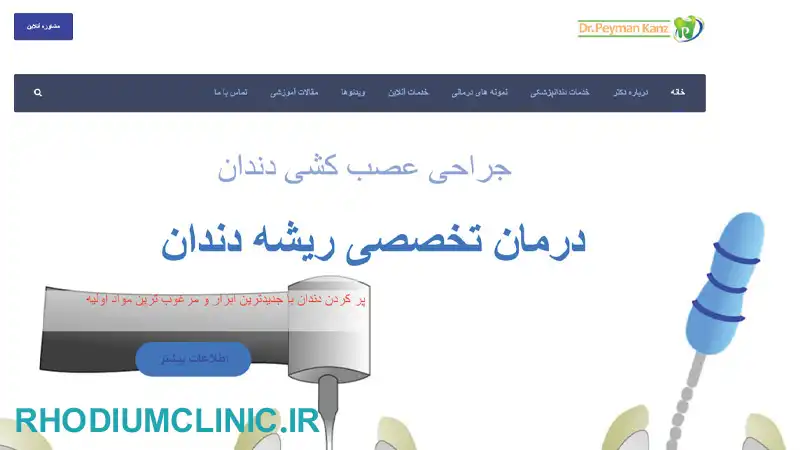 کلینیک دندانپزشکی دکتر پیمان کنز در کرج