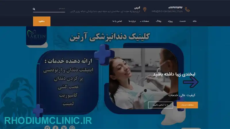 کلینیک دندانپزشکی شبانه روزی آرتین در کرج