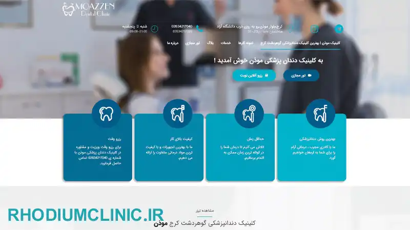 کلینیک دندانپزشکی موذن در کرج