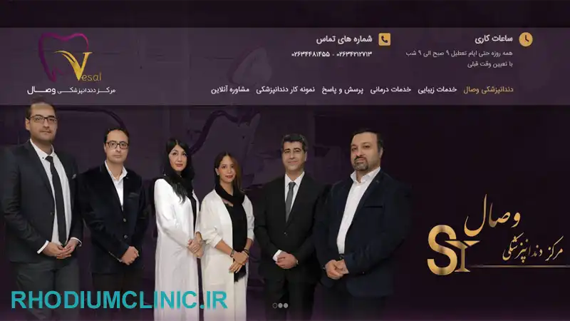 کلینیک دندانپزشکی وصال در کرج