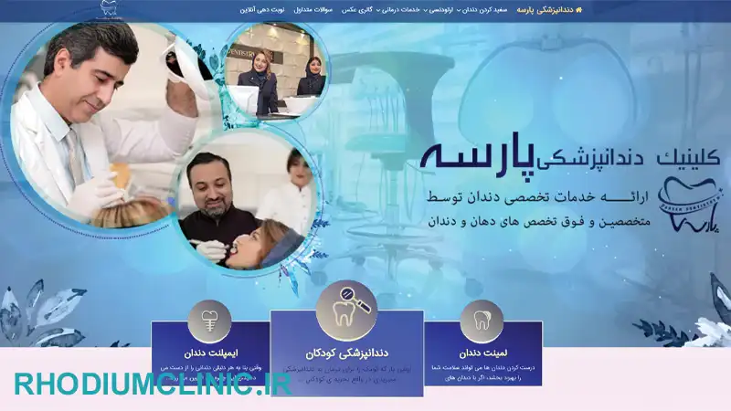 کلینیک دندانپزشکی پارسه در کرج
